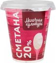Сметана Молочная культура 20%, 270г