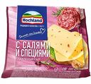 Сыр плавленый Hochland с салями и специями 45%, ломтики, 150 г