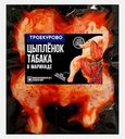 Цыпленок-табака Троекурово в маринаде 1.72кг (299,99₽/1кг)