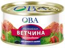 Ветчина Балтийская из говядины, ОВА, 325 г