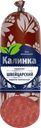 Колбаса копчено-вареная КАЛИНКА Сервелат Швейцарский со срезом, 250г