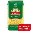 Вермишель MAKFA®, Короткая тонкая, 450г