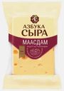 Сыр Азбука сыра Маасдам полутвердый 45% 200г