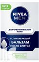 Бальзам NIVEA после бритья для чувствительной кожи 100мл