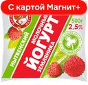 Йогурт земляника 2,5% 500г ф/п (МСЗ Нытвенский):30