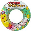 Круг надувной Лови волну!, 50см