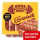 ПАПА МОЖЕТ Сосиски Сочные 410г МГС (ОМПК):10
