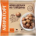 МИРАТОРГ Фрикадельки из говядины 0,25кг замор (Мираторг):10