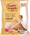 Зефир СЛАДКИЕ ИСТОРИИ, с клубникой, 250г