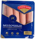 Сосиски Молочные Клинский, 470г