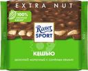 Шоколад молочный Ritter Sport с кусочками соленого кешью 100г