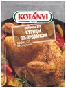 Приправа Kotanyi для курицы по-провански 25 г
