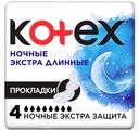 Прокладки Kotex Ночные Экстра длинные, 4 шт