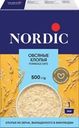 Хлопья овсяные NORDIC, 500г