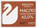 Масло сливочное Лебедяньмолоко шоколадное 62% 180г