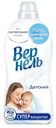 Кондиционер для белья Вернель Детский концентрированный, 1.82л