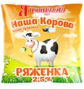 Ряженка НАША КОРОВА 2,5%, без змж, 450г