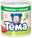 Пюре Тема с говядиной и гречкой с 8 месяцев 100 г
