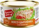 Мясо цыпленка Красная Цена в собственном соку 325г