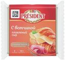 Сыр плавленый President с ветчиной 8 ломтиков 40% БЗМЖ 150 г