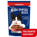 FELIX Природа вкуса Корм д/кош говядина 75г пауч(Нестле):26