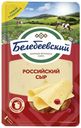 Сыр полутвердый Белебеевский Российский 50% 140 г