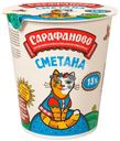 Сметана Сарафаново 15% БЗМЖ 390г