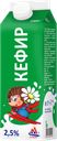 Кефир РАМОЗ 2,5%, без змж, 1000г