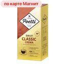 POETTI Daily Classic Crema Кофе молотый в/уп 250г:12