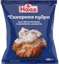 Пудра сахарная торговой марки "ХААС" ("HAAS") 250г