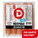 ДЫМОВ Сосиски молочные ГОСТ кат Б вар 0,29кг в/у (Дымов):5