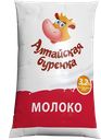 Молоко АЛТАЙСКАЯ БУРЕНКА пастеризованное 3,2%, 900г
