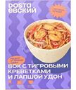 Вок Dostaевский с тигровыми креветками и лапшой удон замороженный, 320г