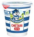 Сметана Простоквашино 25%, 300 г
