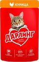 Корм влажный для взрослых кошек ДАРЛИНГ с курицей в подливе, 75г