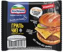 БЗМЖ Сыр плавленый Hochland Гриль Чиз 150г ломтик Россия
