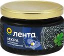 Икра осетровая имитированная ЛЕНТА
