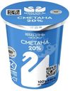 Сметана Лебедяньмолоко 20%, 300г
