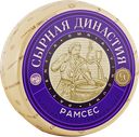 Сыр Рамсес СЫРНАЯ ДИНАСТИЯ, 46% , 100г