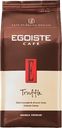 Кофе зерновой EGOISTE Truffle Crema, 1кг