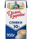 Сливки стерилизованные Домик в деревне 10%, 950 г