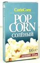 Попкорн для приготовления в микроволновой печи солёный, CorinCorn, 100 г