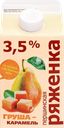 Ряженка ПЕРШИНСКОЕ Груша, карамель 3,5%, без змж, 400г