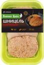 Шницель Важная Цыпа куриный с хрустящей корочкой охлажденный 450г