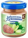 Пюре детское Бабушкино лукошко 100г говядина, кабачок