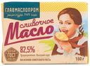 Масло 82,5% сливочное Главмаслопром традиционное Гиагинский МЗ м/у, 180 г