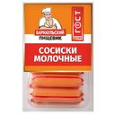 Сосиски МОЛОЧНЫЕ (Алтайские колбасы), 600г