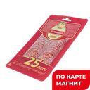 СПК Колбаса Фестивальная пора с/к нарез 0,1кг в/у(СПК):15