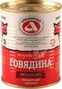Говядина Армавирский МКК тушеная 338г