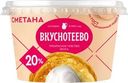 Сметана Вкуснотеево 20% БЗМЖ 150г